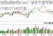 正元地信(688509.SH)：股东宁波中地信拟减持不超过1540万股