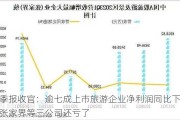 三季报收官：逾七成上市旅游企业净利润同比下滑，张家界等三公司还亏了