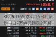 KEEP(03650)9月16日耗资约11.37万港元回购2万股