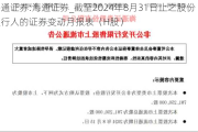 海通证券:海通证券_截至2024年8月31日止之股份发行人的证券变动月报表（H股）