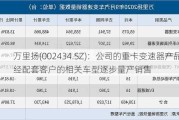 万里扬(002434.SZ)：公司的重卡变速器产品已经配套客户的相关车型逐步量产销售