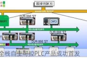 宝信软件全栈自主可控PLC产品成功首发