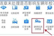 违章未处理是否影响车辆年检？