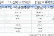 泓博医药：PR-GPT进展顺利，目前已开放给部分特邀客户使用，预计四季度可以正式投入商业运营