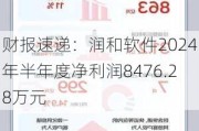 财报速递：润和软件2024年半年度净利润8476.28万元