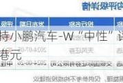 花旗：维持小鹏汽车-W“中性”评级 目标价升至34.6港元