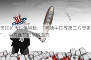 美国扩大对俄制裁，“包括中国等第三方卖家”，中方此前已明确表态