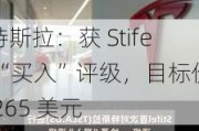 特斯拉：获 Stifel“买入”评级，目标价 265 美元