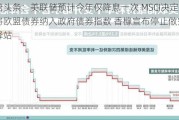 外盘头条：美联储预计今年仅降息一次 MSCI决定不将欧盟债券纳入***债券指数 香橼宣布停止做空游戏驿站