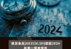 惠发食品：预计2024年上半年净利润为-2100万元到-1600万元