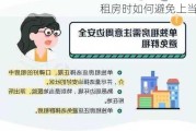 租房时如何避免上当？