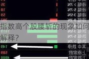 指数高个股腰斩的现象如何解释？