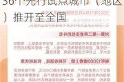 人社部等五部门：自12月15日起个人养老金制度从36个先行试点城市（地区）推开至全国