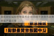 美前财长猛批特朗普言论 称总统干涉货币政策将致严重后果