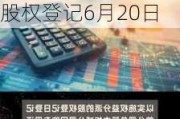 国光电气(688776.SH)：2023年年度权益分派10派2元 股权登记6月20日