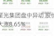 星光集团盘中异动 股价大涨8.65%