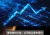 秦安股份：拟以4000万元至8000万元回购公司股份