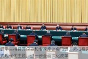 习近平主持召开企业和专家座谈会强调，紧扣推进中国式现代化主题，进一步全面深化改革