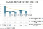 如何分析各省投资环境