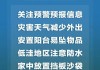 国家防灾减灾救灾委员会针对湖南严重洪涝灾害将国家救灾应急响应级别提升至二级