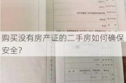 购买没有房产证的二手房如何确保安全？