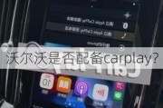 沃尔沃是否配备carplay？