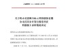 江山市城市建设投资集团有限公司：上交所终止审核其 17 亿元债券项目