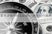 事后诸葛亮 萨默斯称美联储9月降息50个基点是“错误”