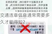 交通违章信息通常需要多久才能得知？