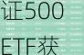 ETF资金流向：6月3日 南方中证500ETF获净赎回5.91亿元 华泰柏瑞沪深300ETF获净赎回3.87亿元（附图）