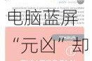 “全球最大IT事故”余波未消：850万台电脑蓝屏 “元凶”却不需赔钱？