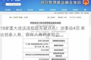 18家重大违法违规股东被点名！涉事由4项 牵出信泰人寿、百年人寿两家险企