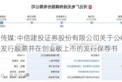 无线传媒:中信建投证券股份有限公司关于公司首次公开发行股票并在创业板上市的发行保荐书