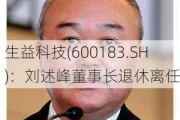 生益科技(600183.SH)：刘述峰董事长退休离任