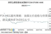 PTA-MEG套利策略：油煤比价趋稳与供需调整，建议减持多TA空EG头寸