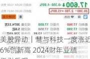 美股异动｜慧与科技一度涨近16%创新高 2024财年业绩指引乐观