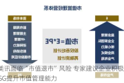 *ST美讯面临“市值退市”风险 专家建议企业积极实践ESG提升市值管理能力