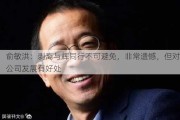 俞敏洪：剥离与辉同行不可避免，非常遗憾，但对公司发展有好处