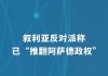 叙反对派：已“推翻阿萨德政权”！叙总理：不知总统阿萨德下落！白宫最新表态