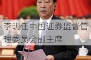 李明任中国证券监督管理委员会副主席