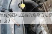 氧传感器电压高的维修方法是什么？