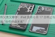 零件又贵又难修：iFixit 宣布 6 月 17 日终止与三星间“合作伙伴关系”