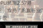 领展房产基金(00823)：目标价下调至40港元，2025年DPU预测2.57港元，维持“跑赢行业”评级