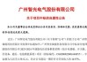 南网科技：拟出资2亿元与广东省能源集团共设储能公司，从事储能资产投资以及股权投资业务