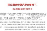 南网科技：拟出资2亿元与广东省能源集团共设储能公司，从事储能资产投资以及股权投资业务