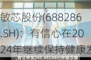 敏芯股份(688286.SH)：有信心在2024年继续保持健康发展