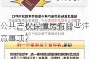 公共产权保障房有哪些注意事项？