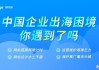 值得买：目前，公司出海已经开展具体的落地工作