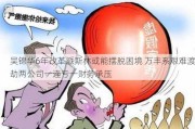 吴锦华6年改革派斯林或能摆脱困境 万丰系艰难渡劫两公司一连亏一财务承压