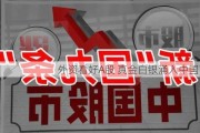 外资看好A股 真金白银涌入中国市场